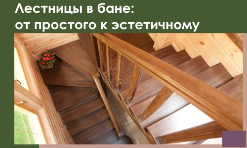 Лестницы в бане Домодедове: от простого к эстетичному в 2026 г.