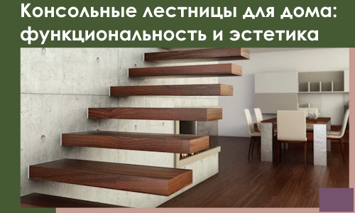 Консольные лестницы для дома в Домодедове: сочетание функциональности и эстетики